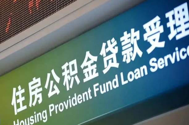 阜宁住房公积金提取代办（住房公积金提取代办委托书）