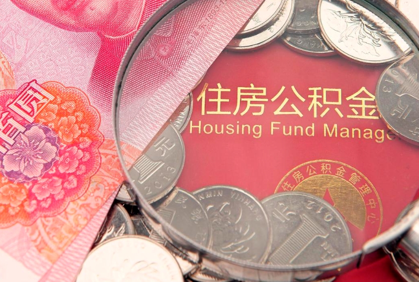 阜宁实际没租房但也提取了公积金（急用钱公积金怎么提现）